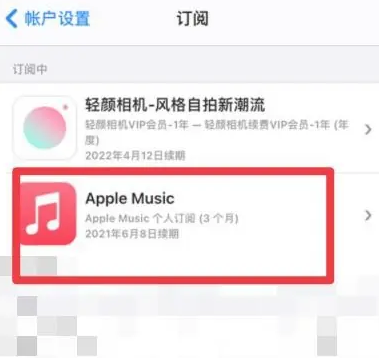 任县apple维修店分享Apple Music怎么取消自动收费