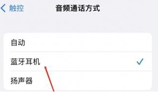 任县苹果蓝牙维修店分享iPhone设置蓝牙设备接听电话方法