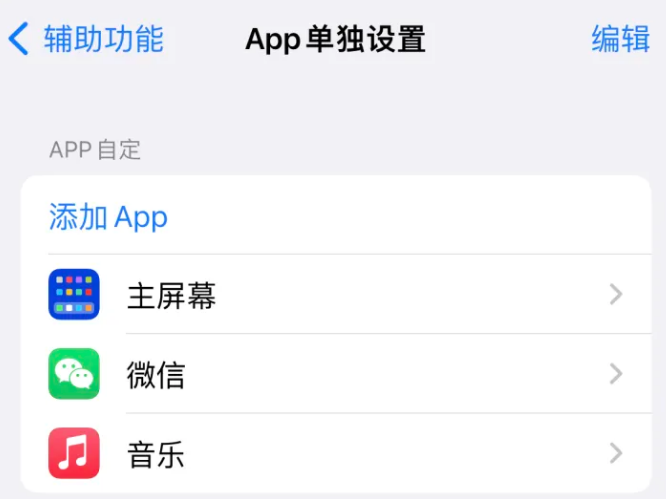 任县苹果14服务点分享iPhone14如何单独设置App