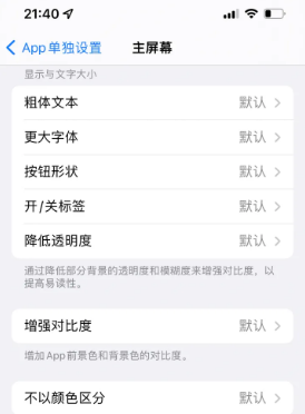 任县苹果14服务点分享iPhone14如何单独设置App