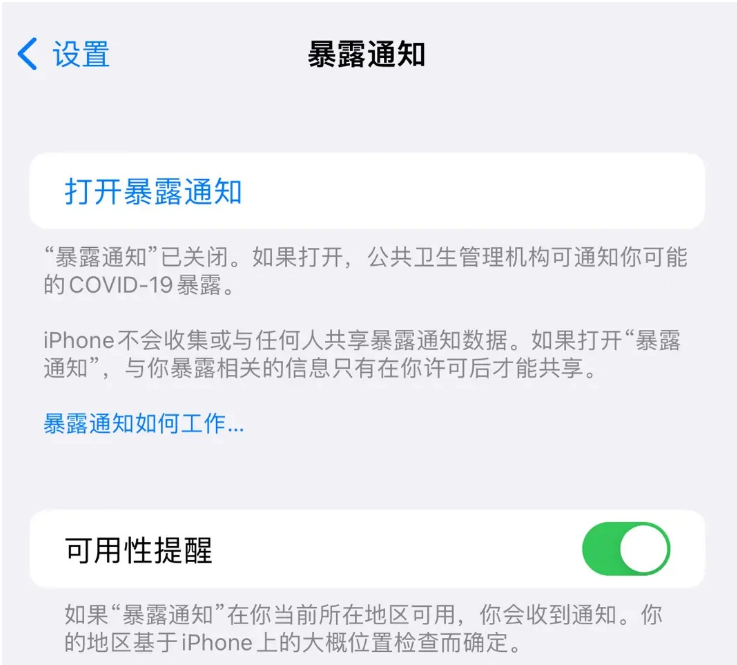 任县苹果指定维修服务分享iPhone关闭暴露通知操作方法 