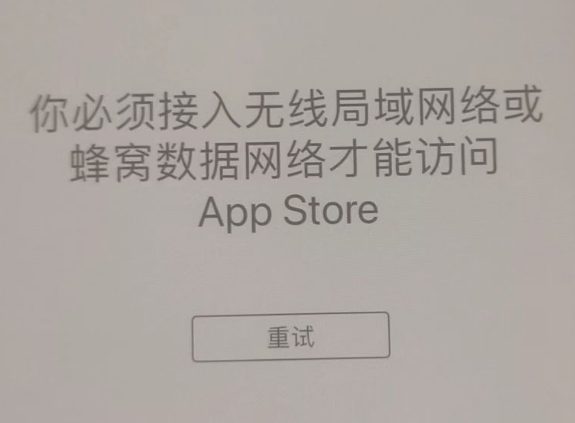 任县苹果服务网点分享无法在 iPhone 上打开 App Store 怎么办 