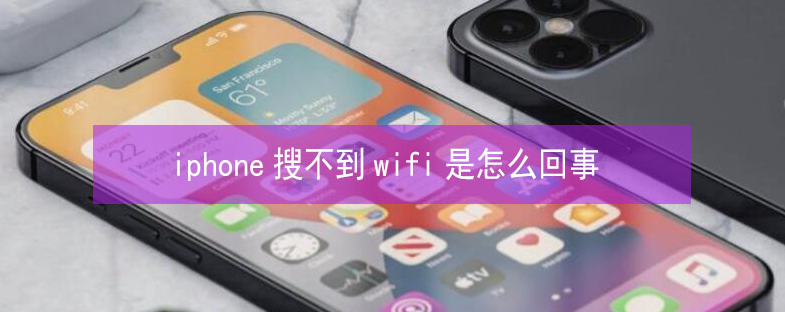 任县苹果13维修分享iPhone13搜索不到wifi怎么办 